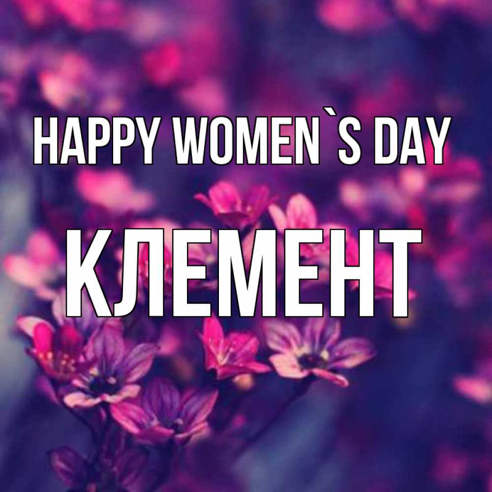 Greetings card с именем, Клемент happy women`s day небольшие цветы 1 Greetings with text for free download 